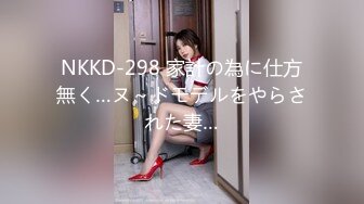 NKKD-298 家計の為に仕方無く…ヌ～ドモデルをやらされた妻…