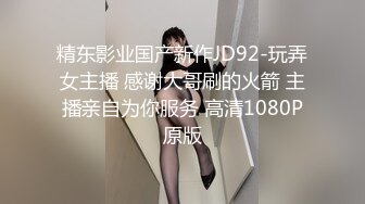 【新片速遞】  小胖哥高档酒店约炮制服黑丝美女⭐先用跳蛋相互玩一玩热热身再开操⭐完美露脸