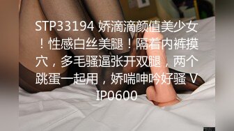 STP33194 娇滴滴颜值美少女！性感白丝美腿！隔着内裤摸穴，多毛骚逼张开双腿，两个跳蛋一起用，娇喘呻吟好骚 VIP0600