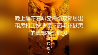 ✿【萝莉猎手】「唐伯虎」OF私拍 为白丝小女奴清理阴毛无套后入中出