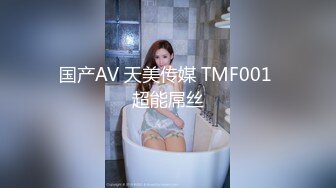 国产麻豆AV MTVQ17 寻宝吧女神 EP4 AV篇 超激困绑地狱 项子宁