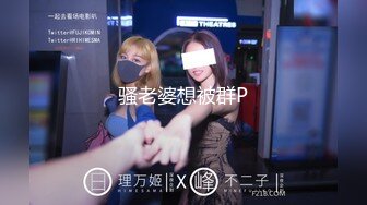 STP31592 心心念的御姐 终于被干啦【蕾a】女神这次好疯狂，无套啪啪~颜射吞精，狂射一脸爽歪歪