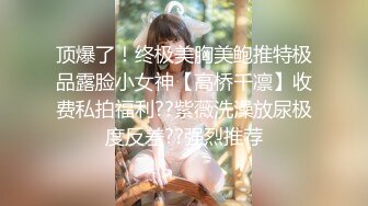 天美传媒 TMW234 搭讪大奶欲女