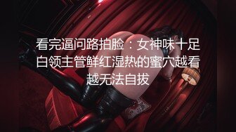 OF顶级绿帽媲美佳多饱淫欲媚黑乱伦人妻【李芸姍】私拍，无敌骚SM多P露出，享受黑人大肉棒的冲击 (5)