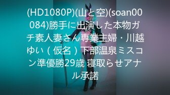 【新片速遞】青岛自拍骚逼人妻，瞧她笑得多开心，淫荡的样子真迷人！