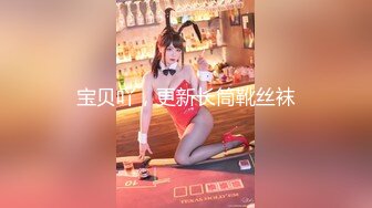 STP32494 反差小母狗 外表清纯乖巧的大长腿美少女 私下非常反差，可爱小情趣装被金主大鸡巴爸爸爆插，视觉感超强 VIP0600