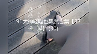 91大神轻吻也飘然合集【37V】 (30)