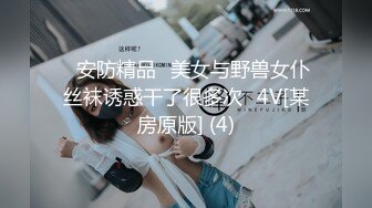 ✅安防精品✅美女与野兽女仆丝袜诱惑干了很多次✅4V[某房原版] (4)