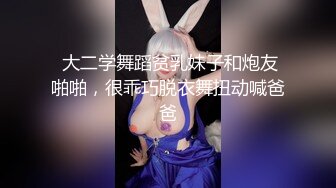  大二学舞蹈贫乳妹子和炮友啪啪，很乖巧脱衣舞扭动喊爸爸