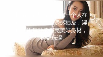  俊男靓女激情3P玩弄风骚小母狗，渣男接了杯尿给骚逼喝真淫荡，一起鸳鸯浴