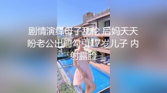 最新母狗女奴训练营【绳精病】系列双马尾眼镜性感美模透明亮丝全身捆绑束缚M腿跳蛋刺激受不了淫叫不停