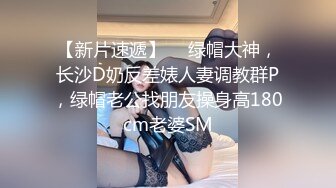 【新片速遞】   00后清纯反差少女『LT软软兔』✅逛街露出差点被大叔发现，洗手间翘起翘臀让哥哥后入，极品嫩穴又粉又嫩又紧