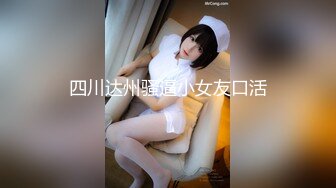 四川达州骚逼小女友口活