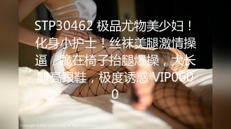 STP30462 极品尤物美少妇！化身小护士！丝袜美腿激情操逼，跪在椅子抬腿爆操，大长腿高跟鞋，极度诱惑 VIP0600