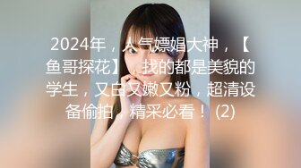 【AI高清2K修复】5.13【探索人间烟火】极品美人妻，大胸长腿肤白貌美，近距离啪啪