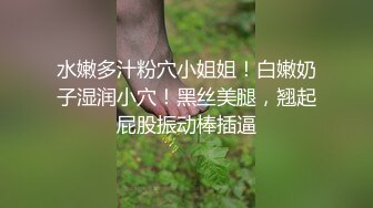 搭讪黑丝小只马 初次见面变炮友