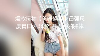 宅男必备，呻吟声销魂推特巨乳00后圈养母狗【可可咪】性爱私拍，大奶肥臀道具紫薇3P前后进3