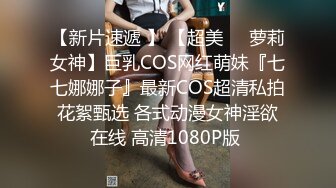 最新高价定制分享，极品反差女大生04年清纯小姐姐【胡椒仔】露脸私拍，各种COSER裸体骚舞大号道具紫薇脸逼同框 (9)