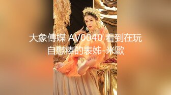 【新速片遞】 天美传媒 TMW-218 （剧情长片）开发闷骚白虎妹