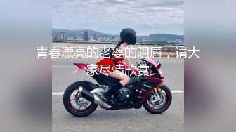 STP32807 女神，好纯好漂亮【新徒弟解禁】女神被狂操，甜美气质江南女子，一直脸上挂着笑，洗澡后赶紧开插 VIP0600