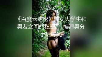 《百度云泄密》美女大学生和男友之间的私密❤️被渣男分手后曝光