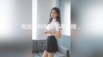 无人后继17格子短裙肉丝抄底