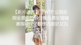 【新片速遞】  TWTP 公园女厕全景偷拍多位极品美女嘘嘘⭐裹胸裙妹子整理衣服奶又白又大