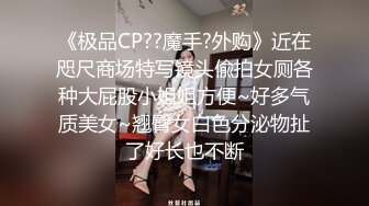 【新片速遞】  ✨【截止3.29】台湾约炮王「捏面人啾啾」全量推特资源 专约年轻身材好美女善于调教肛交(98p+138v)[1.15GB/MP4/3:03:28]