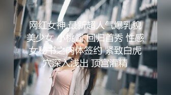 网红女神 最新超人气爆乳貌美少女 小桃酱 回归首秀 性感女秘书之肉体签约 紧致白虎穴深入浅出 顶宫灌精