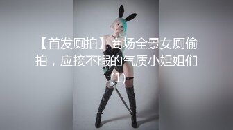 隔墙有眼原创厕拍极品高跟百变女王换装大秀气质极品女人味十足 (5)