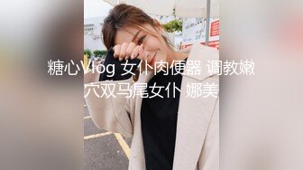 清新性感少女 极品艺校舞蹈系学妹〖Miuzxc〗放荡可爱的小女仆，可爱小妹妹被玩坏了，清新小仙女被肆意蹂躏