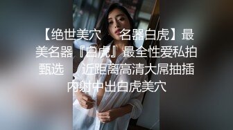 ★☆【玲珑身段❤️极品女神】★☆我的屁股可以给你后入吗，如果给你一晚上机会，你能干我多少次？小粉穴好痒流了好多水水