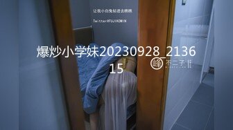 爆炒小学妹20230928_213615