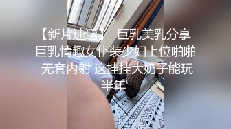 国产高品质巨乳萝莉福利姬「jiujiu」OF私拍 身材妖娆童颜巨乳馒头粉鲍