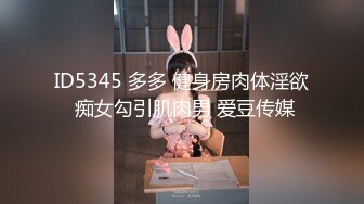 ID5345 多多 健身房肉体淫欲 痴女勾引肌肉男 爱豆传媒