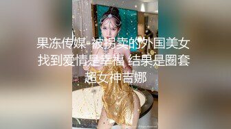 果冻传媒-被拐卖的外国美女 找到爱情是幸福 结果是圈套 超女神吉娜