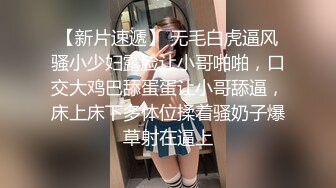 【新片速遞】 无毛白虎逼风骚小少妇露脸让小哥啪啪，口交大鸡巴舔蛋蛋让小哥舔逼，床上床下多体位揉着骚奶子爆草射在逼上