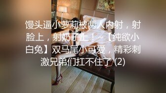 万人追踪OnlyFans极品身材健身女汉子网红【亚洲四姑娘】私拍~疯狂紫薇粉嫩蜜穴展现女人淫荡一面万人追踪OnlyFans极品身材健身女汉子网红亚洲四姑娘私拍疯狂紫薇粉嫩蜜穴展现女人淫荡一面视图videos (10)