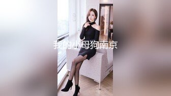 10/20最新 轻轨小妞随我玩碰上痴女自慰不想视频外流乖乖挨操VIP1196