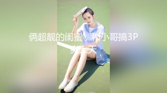 一王两后，帝王般享受！难得一见OF无敌巨乳大奶牛【hhh1231】最新啪啪长视频，肏一个手还玩一个，双波霸玩到虚脱 (9)