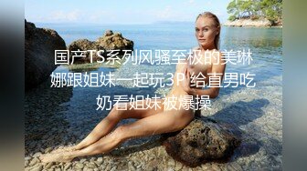 【自整理】男干女见多了，女人操男人还是第一次见，看女王如何调教老白男！P站inkadink最新大合集【69V】 (59)