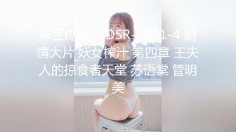 ❤️美乳女学生! 身材完美 乳房园又大 屁股翘的刚到好处 抠穴~道具自慰~高潮白浆直流! 全部