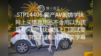 STP14406 国产AV剧情学妹网上买情趣用品不会用以为质量有问题找快递员上门测试要玩真鸡巴才过瘾国语中文字幕