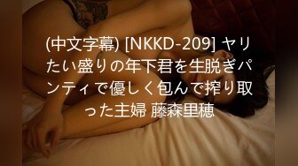 (中文字幕) [NKKD-209] ヤリたい盛りの年下君を生脱ぎパンティで優しく包んで搾り取った主婦 藤森里穂