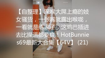 《新鲜出炉重磅》新晋无敌反差福利姬推特19岁极品花季美少女【小瓜陆】露脸私拍，道具紫薇洗澡被炮友舔逼啪啪欲仙欲死 (10)