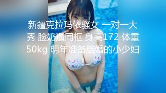 新疆克拉玛依骚女 一对一大秀 脸奶逼同框 身高172 体重50kg 明年准备结婚的小少妇！