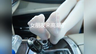 【新片速遞】 ⚫️⚫️【11月新品】抖音小网红，推特全能骚女【小固EVA】新番福利，道具紫薇玩双洞，裸舞啪啪喷射，确实很骚