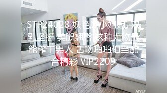 STP24028 妖艳风小姐姐  双乳坚挺 美腿翘臀 这种尤物最能榨干男人 舌吻啪啪相当配合精彩 VIP2209