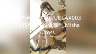 国产麻豆AV MSM MSM003 轮奸女家教 兮兮