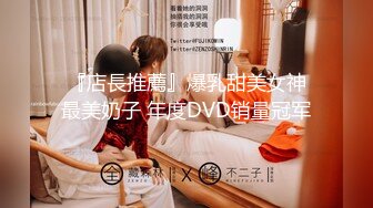  『店長推薦』爆乳甜美女神 最美奶子 年度DVD销量冠军